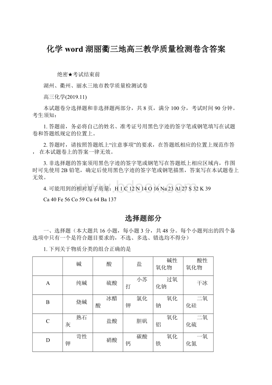 化学word 湖丽衢三地高三教学质量检测卷含答案.docx_第1页