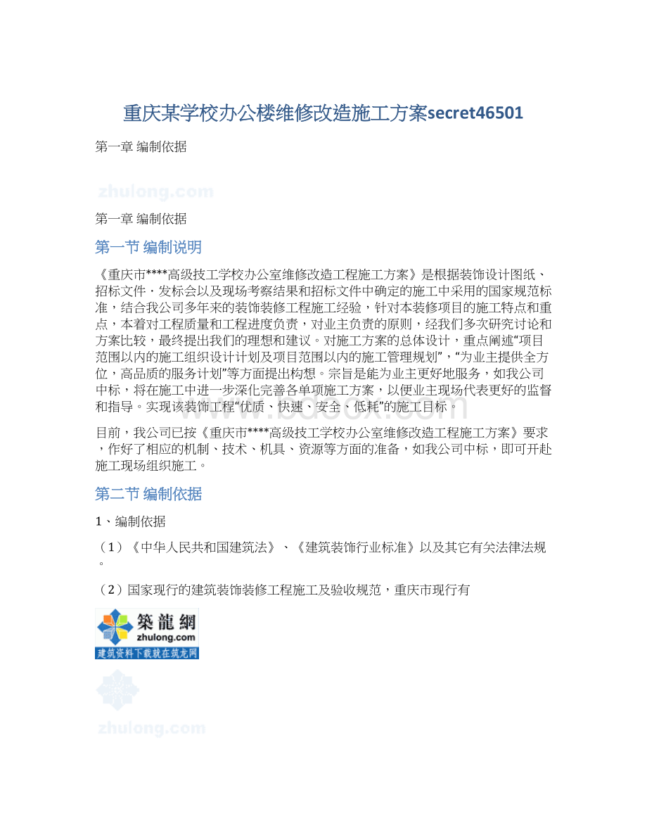 重庆某学校办公楼维修改造施工方案secret46501Word格式文档下载.docx