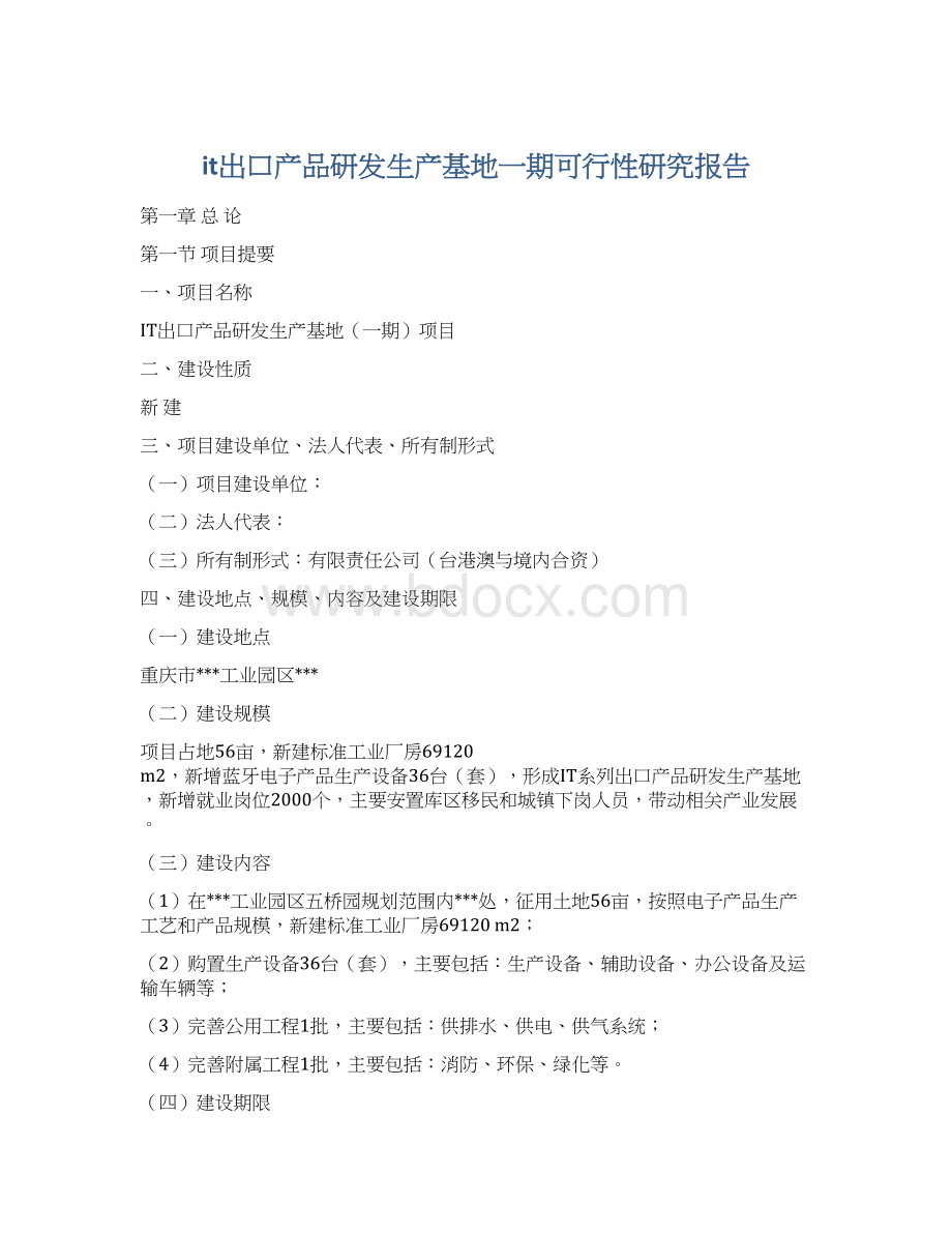 it出口产品研发生产基地一期可行性研究报告文档格式.docx_第1页