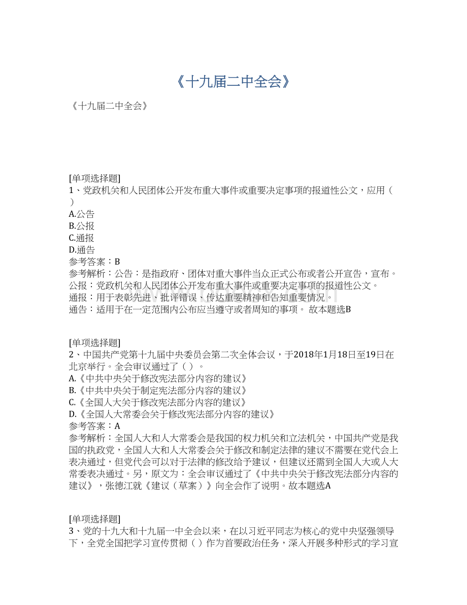 《十九届二中全会》Word文件下载.docx_第1页