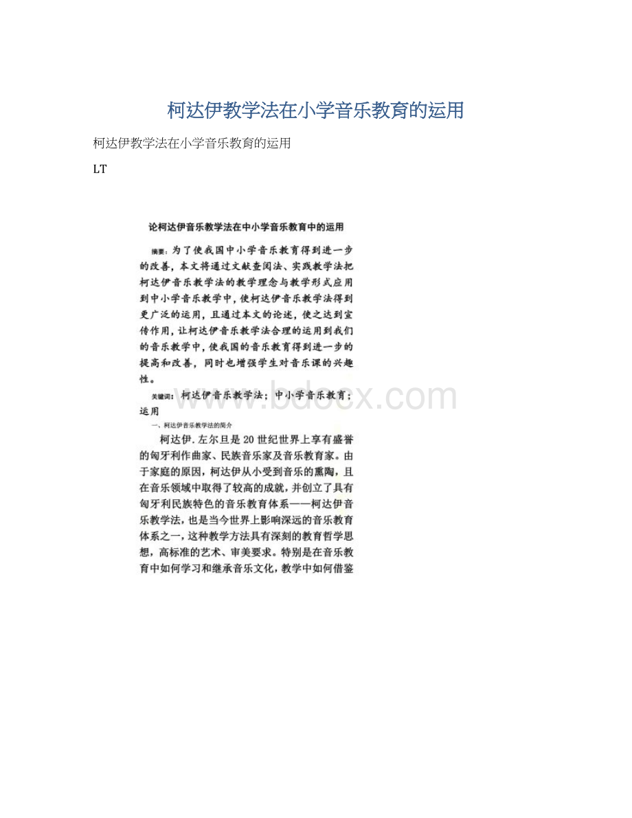 柯达伊教学法在小学音乐教育的运用Word格式.docx