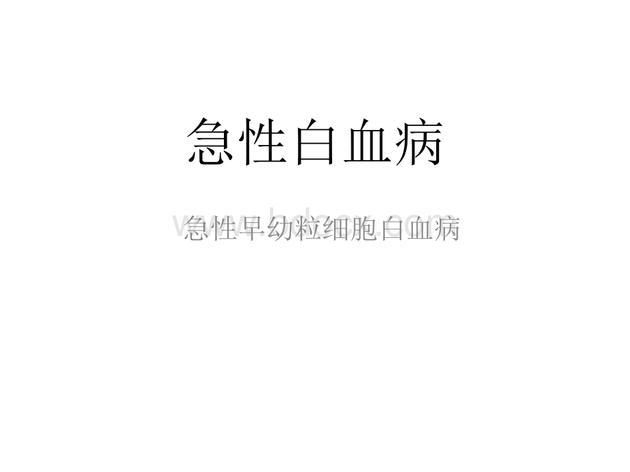 急性白血病PPT格式课件下载.pptx