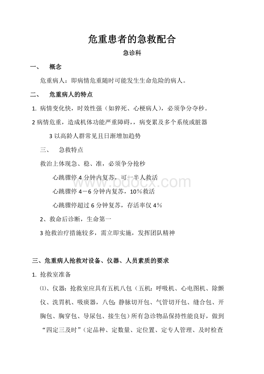 危重患者的急救配合_精品文档文档格式.doc