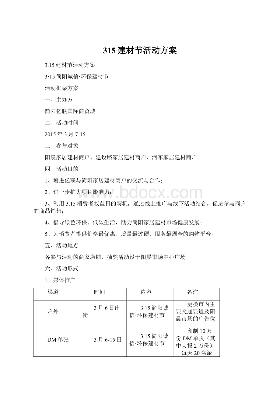 315建材节活动方案Word文档下载推荐.docx