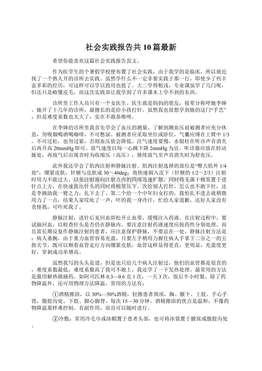 社会实践报告共10篇最新.docx_第1页