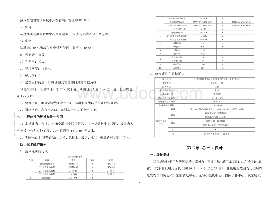 快递企业一级分拨中心及配套项目初步设计说明.docx_第3页