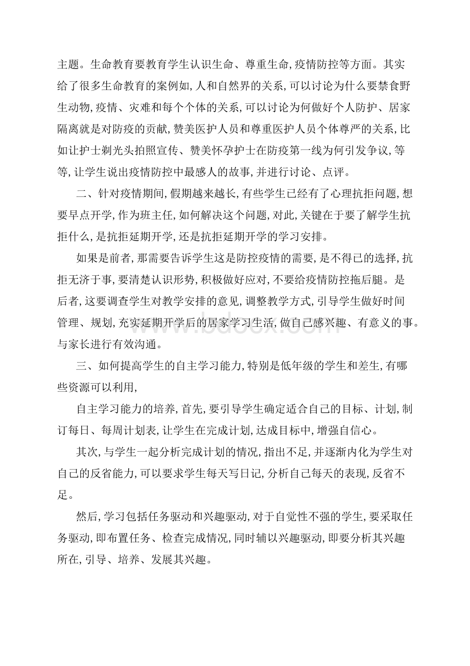 疫情期间小学班主任工作计划（新版）.docx_第2页