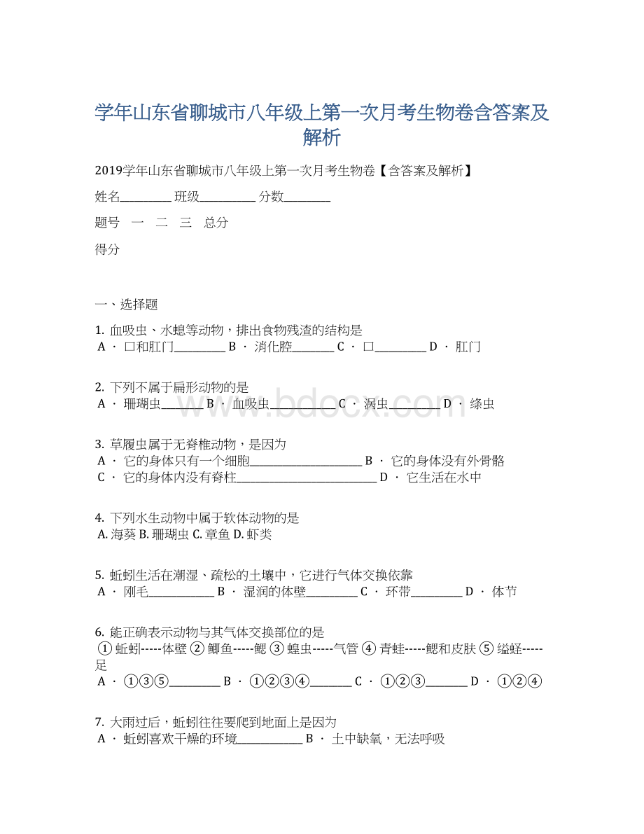 学年山东省聊城市八年级上第一次月考生物卷含答案及解析.docx_第1页