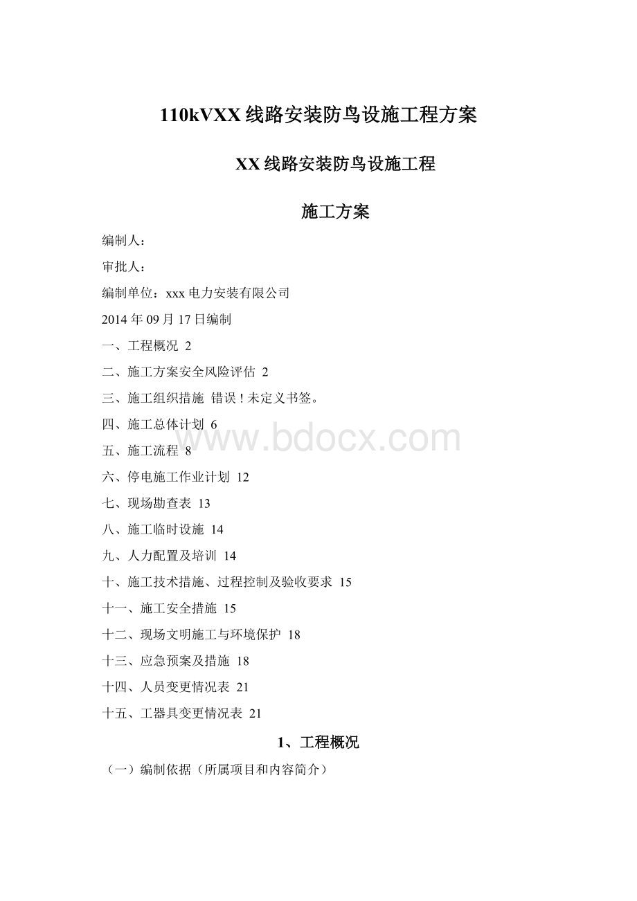 110kVXX线路安装防鸟设施工程方案.docx_第1页