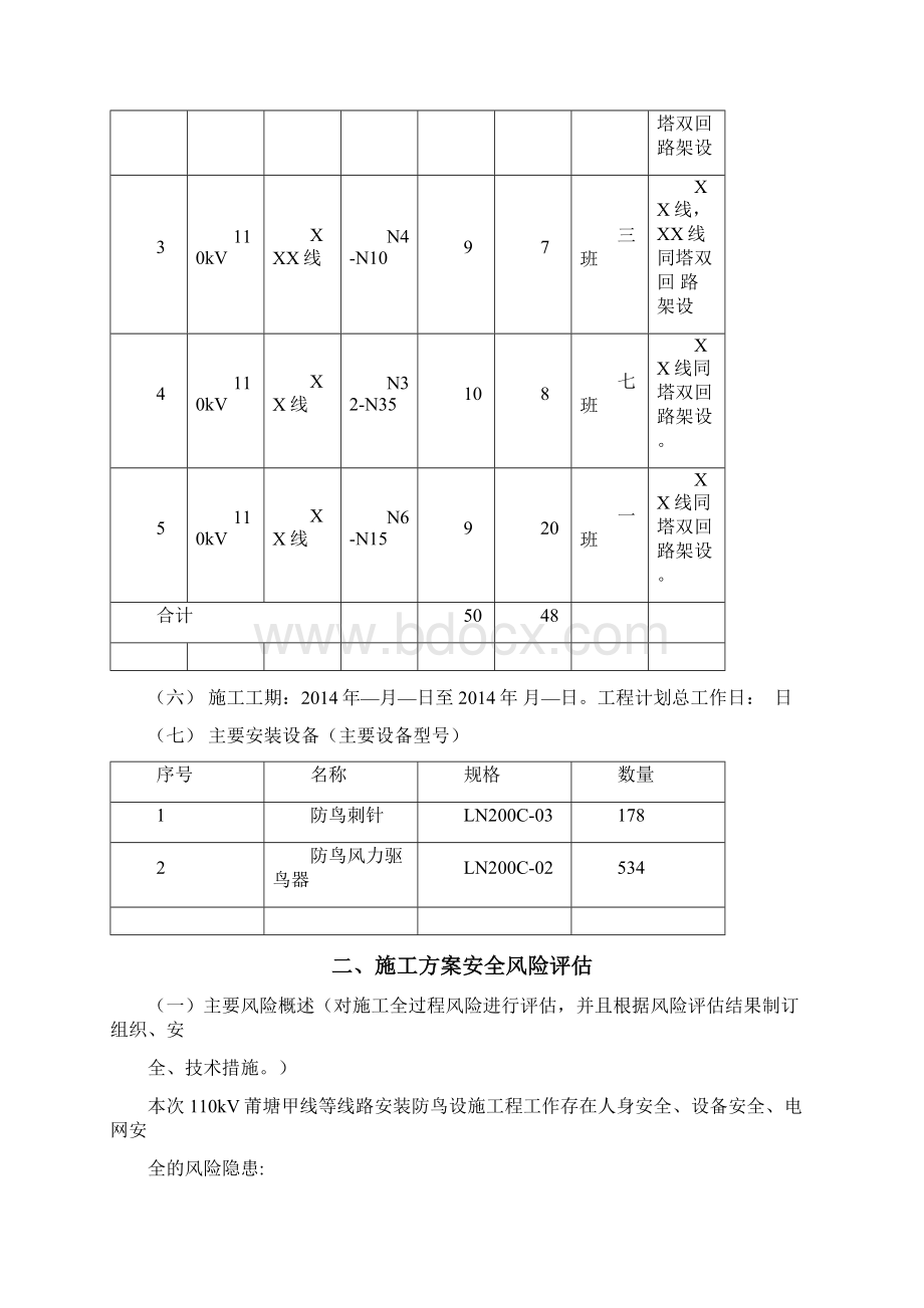 110kVXX线路安装防鸟设施工程方案.docx_第3页