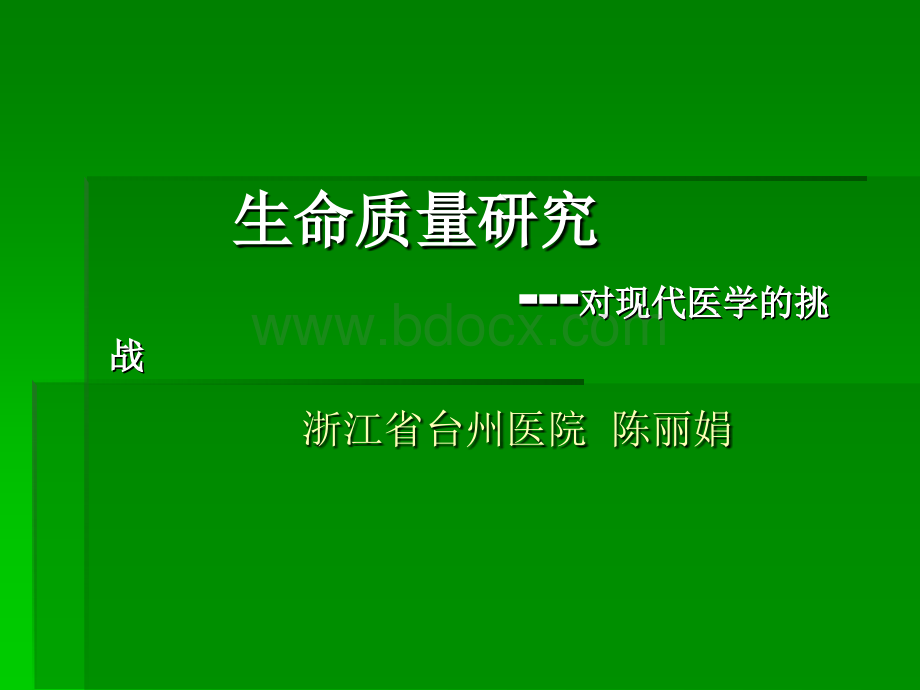 生命质量研究-对现代医学的挑战.ppt