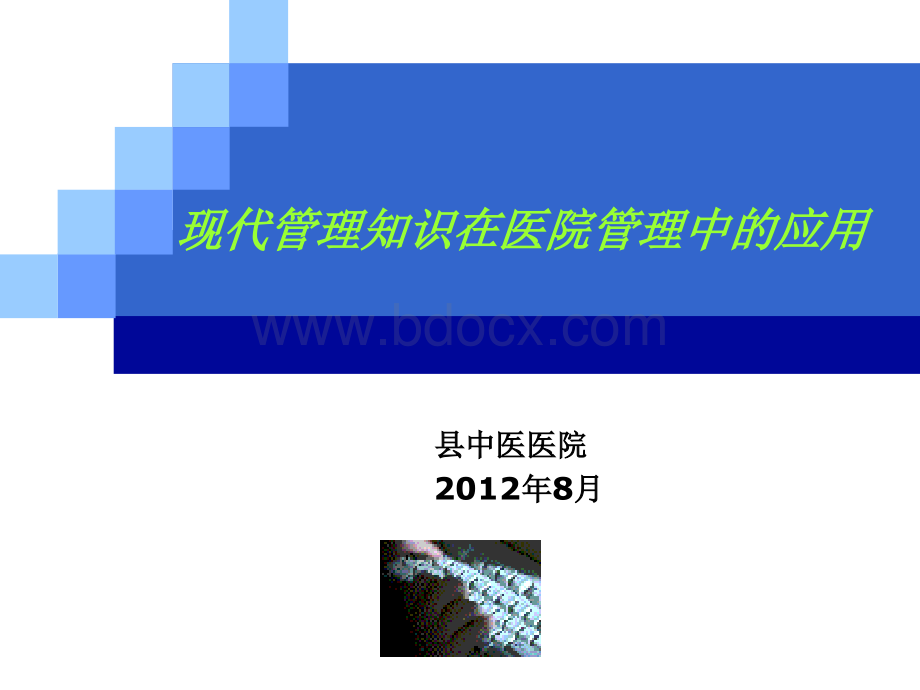 中医院中层干部中医药政策培训资料9--现代管理知识在医院管理中的应用PPT格式课件下载.ppt