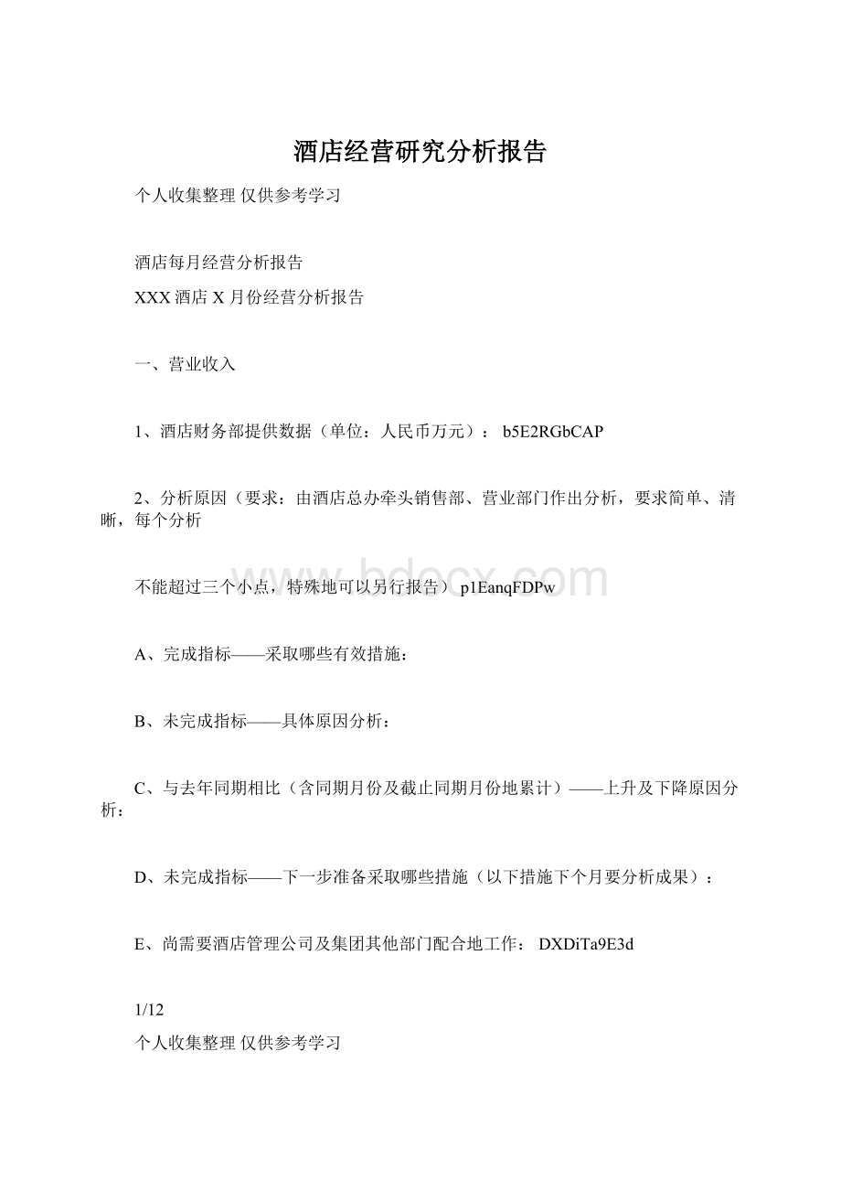 酒店经营研究分析报告.docx