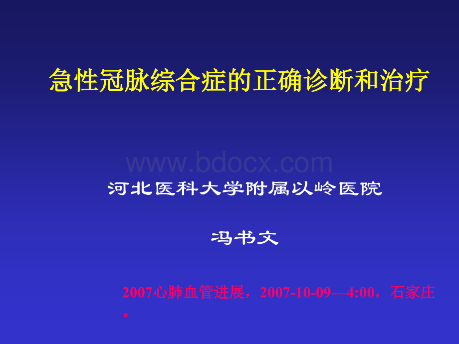 ACS--正确诊断和治疗PPT课件下载推荐.ppt