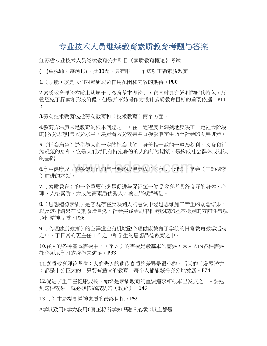 专业技术人员继续教育素质教育考题与答案.docx