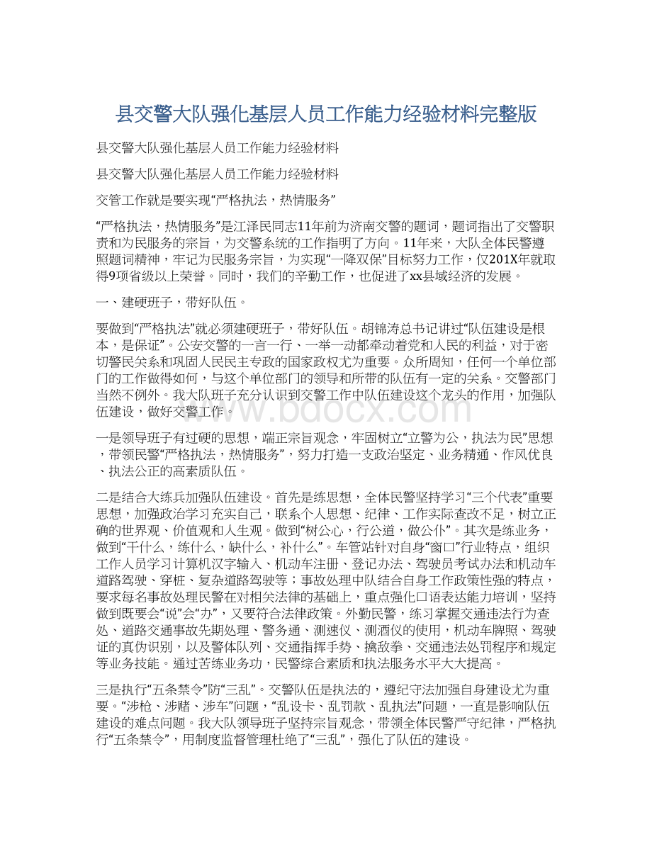 县交警大队强化基层人员工作能力经验材料完整版Word文档下载推荐.docx