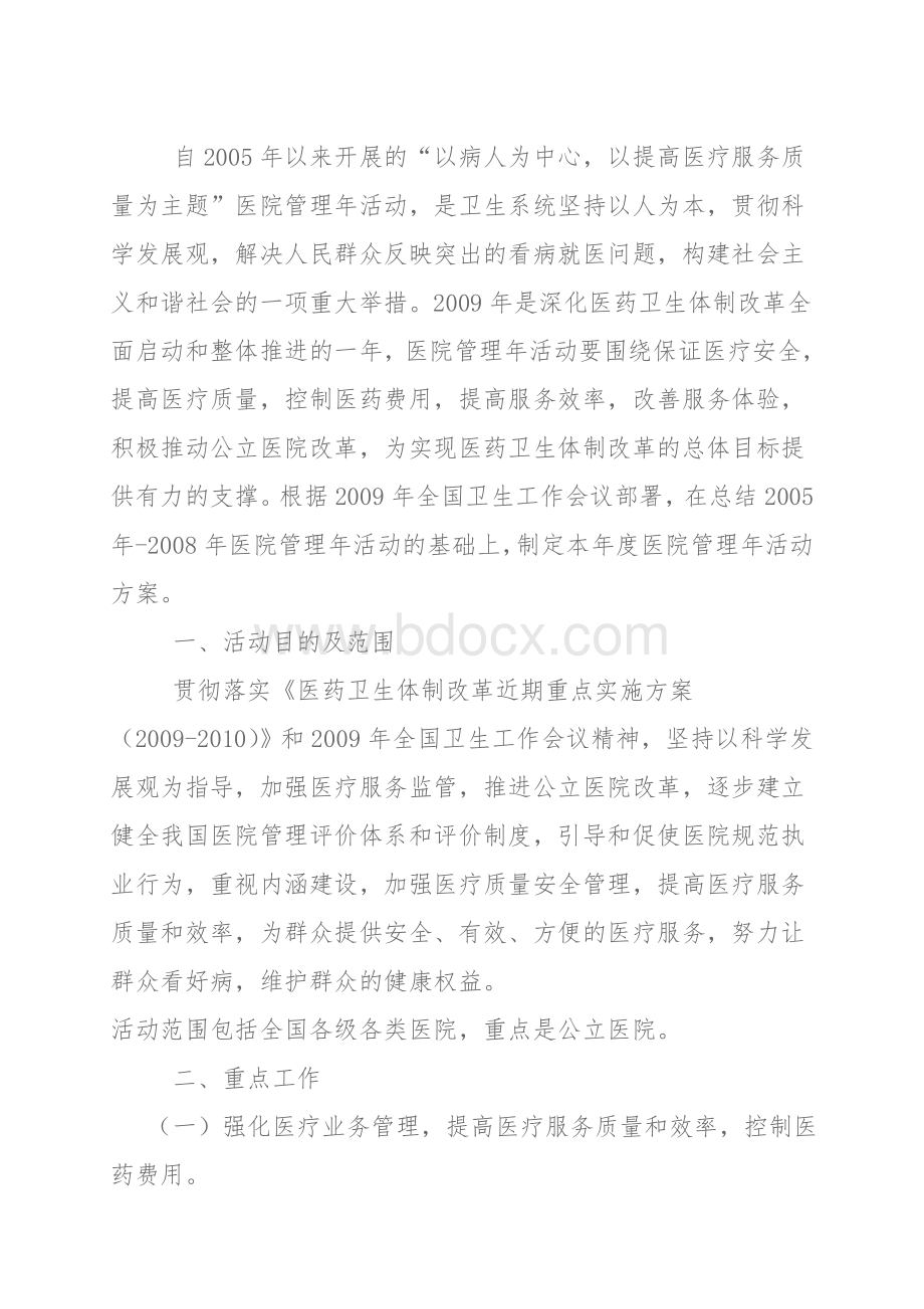 卫生部的医院管理年活动方案.doc_第2页