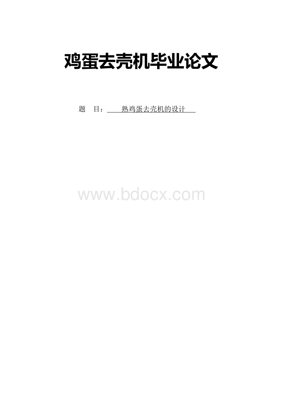 鸡蛋去壳机毕业论文Word文档下载推荐.docx