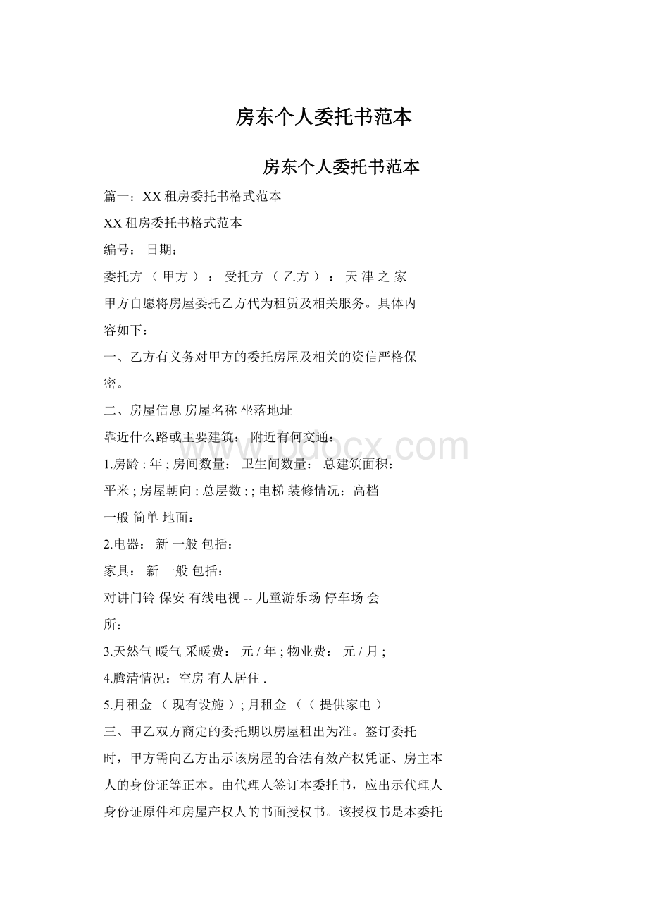 房东个人委托书范本Word文档格式.docx