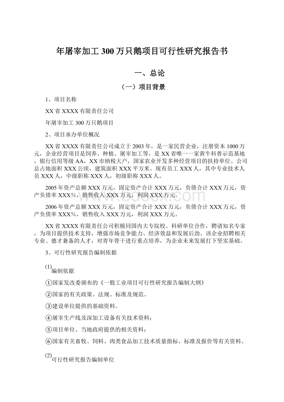 年屠宰加工300万只鹅项目可行性研究报告书Word文档下载推荐.docx_第1页