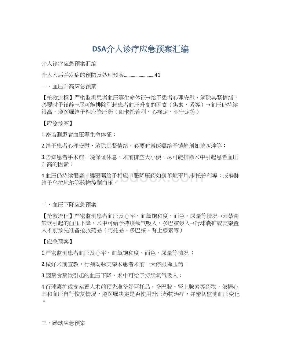 DSA介入诊疗应急预案汇编文档格式.docx_第1页