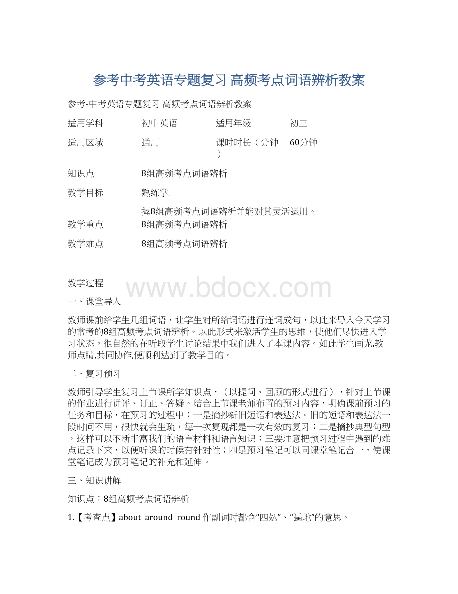 参考中考英语专题复习 高频考点词语辨析教案.docx_第1页