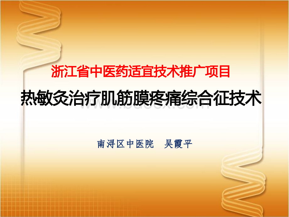 热敏灸治疗肌筋膜疼痛综合征技术吴.ppt