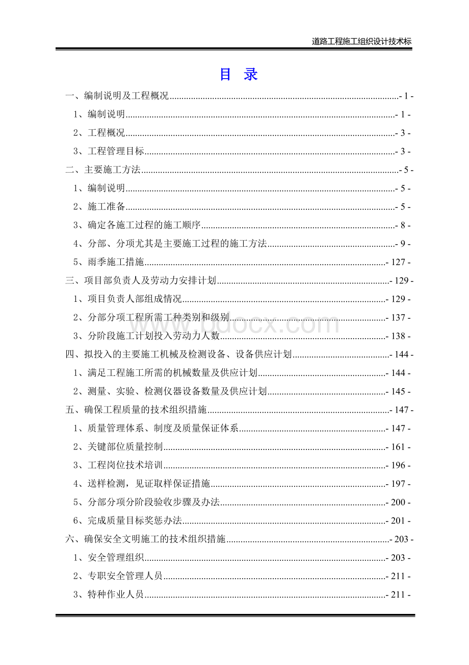 栾川县道路工程施工组织设计技术标Word文档格式.doc