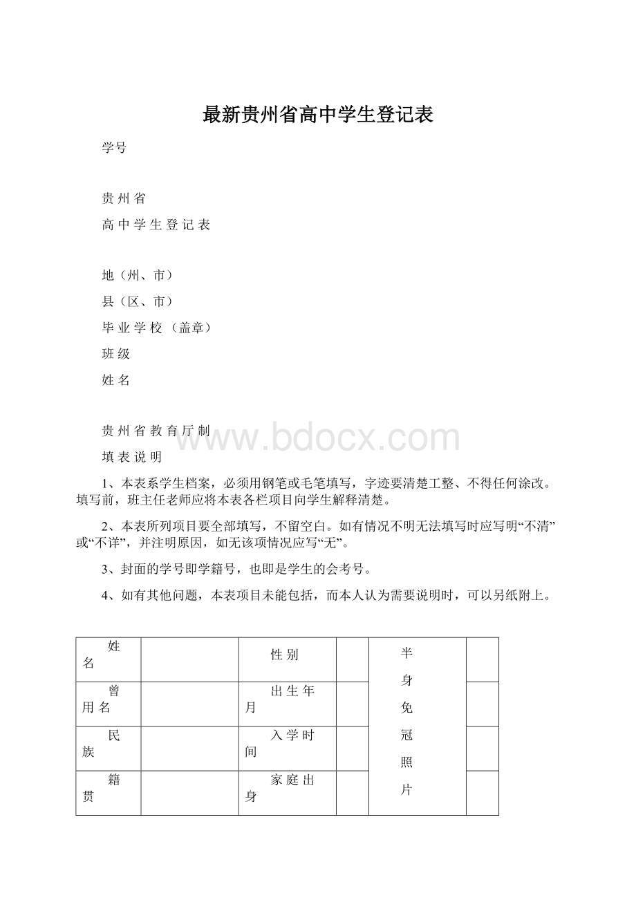 最新贵州省高中学生登记表Word文档格式.docx_第1页