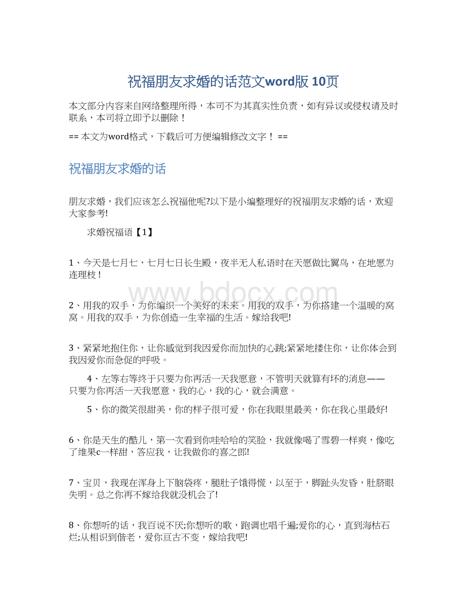 祝福朋友求婚的话范文word版 10页Word文件下载.docx