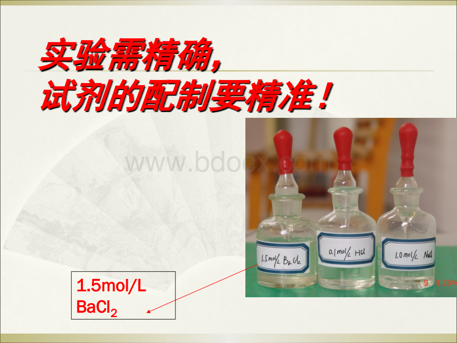 溶液的配制详细过程.ppt_第2页