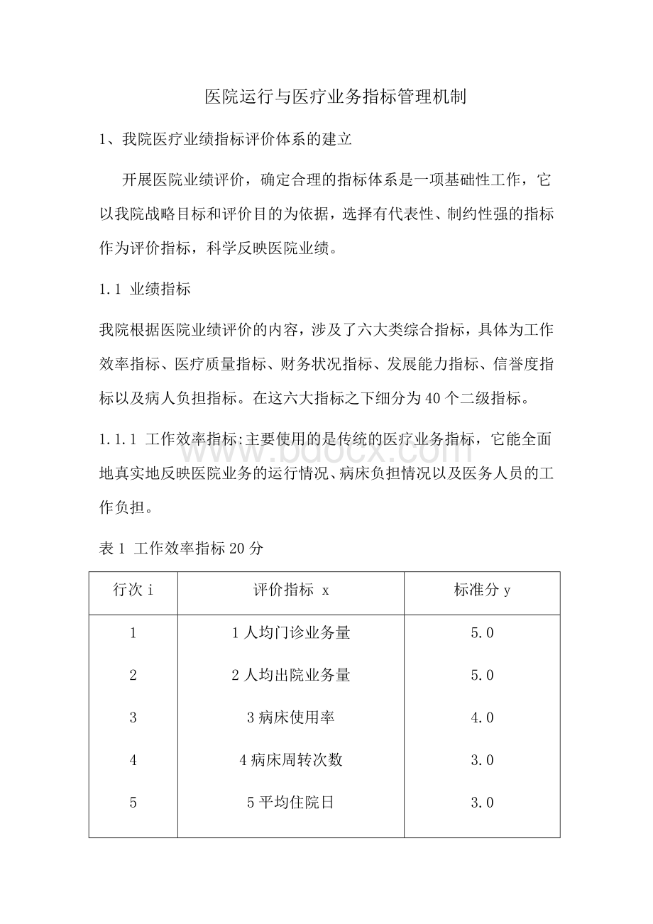 医院业绩指标评价体系的建立Word下载.doc_第1页