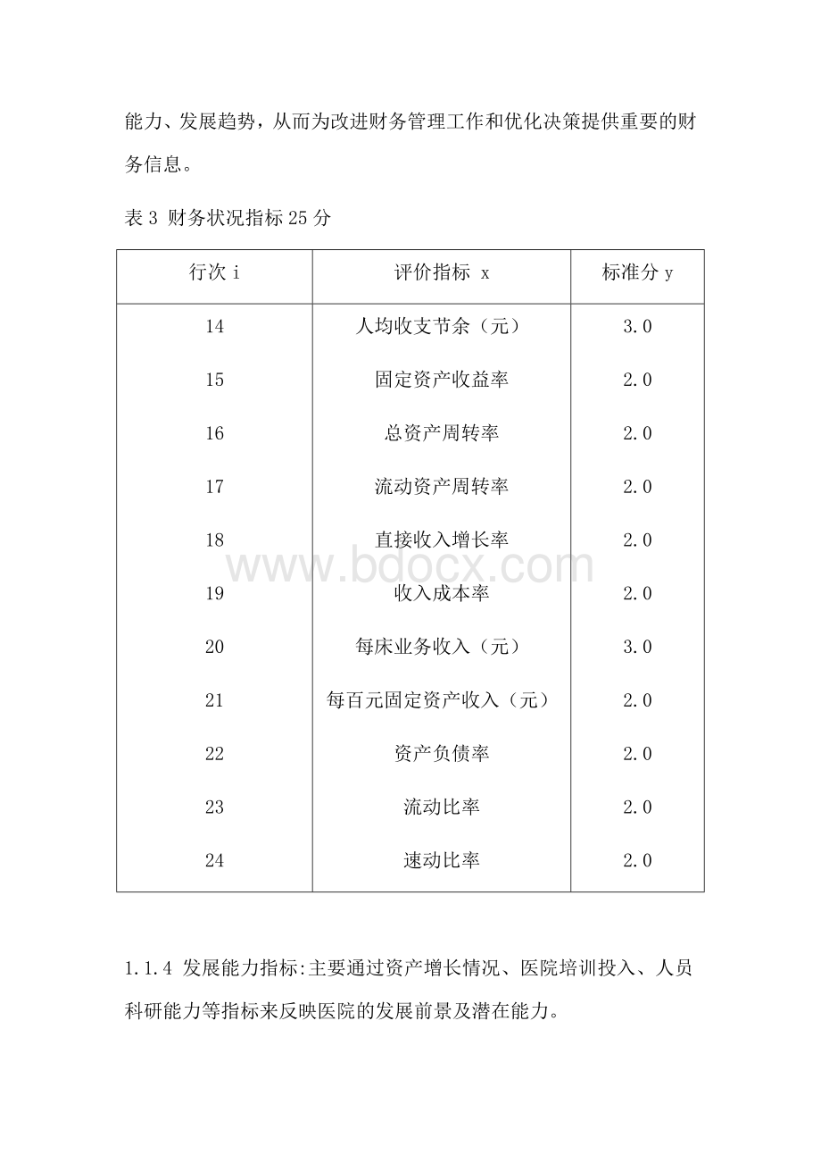 医院业绩指标评价体系的建立Word下载.doc_第3页