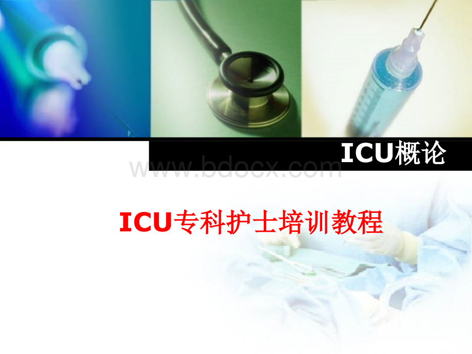 ICU总论最新版PPT推荐.ppt