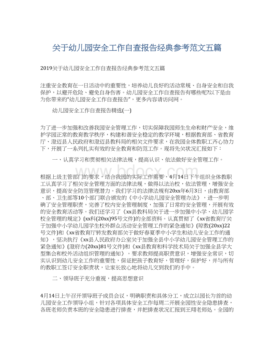 关于幼儿园安全工作自查报告经典参考范文五篇Word文档下载推荐.docx_第1页