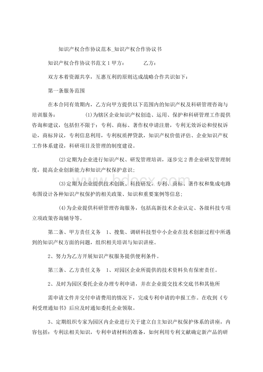 知识产权合作协议范本_知识产权合作协议书Word下载.docx_第1页