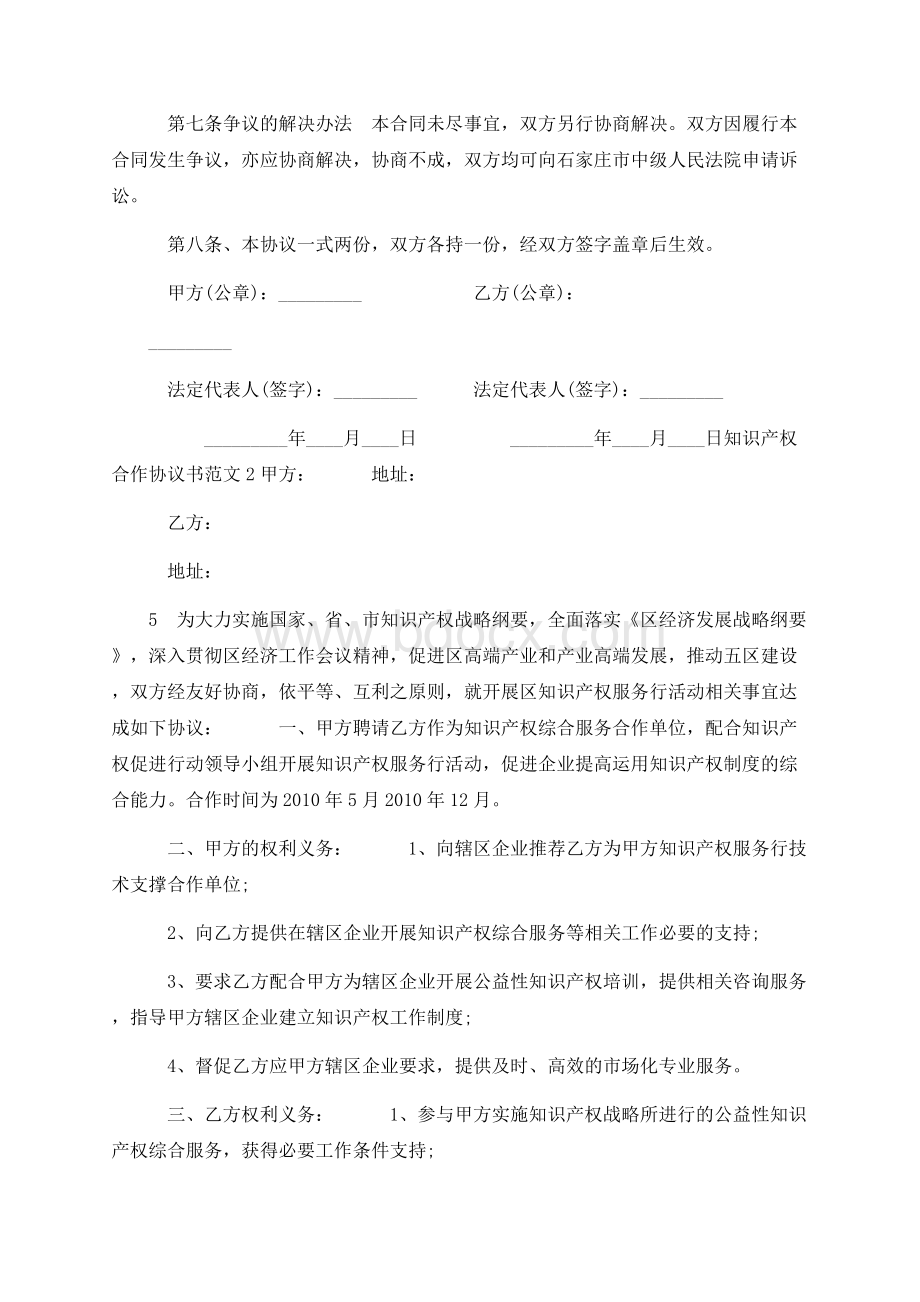 知识产权合作协议范本_知识产权合作协议书Word下载.docx_第3页