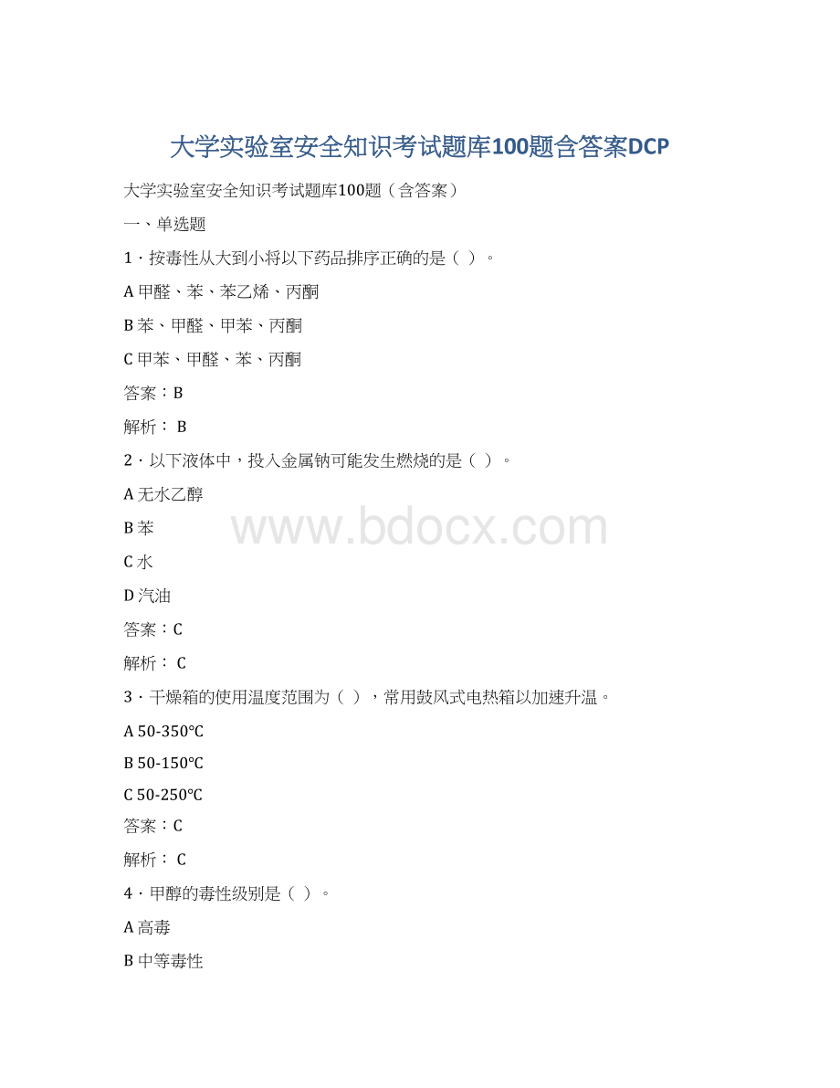 大学实验室安全知识考试题库100题含答案DCPWord文件下载.docx