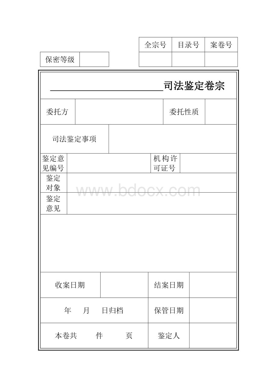 司法鉴定档案标准.doc_第2页