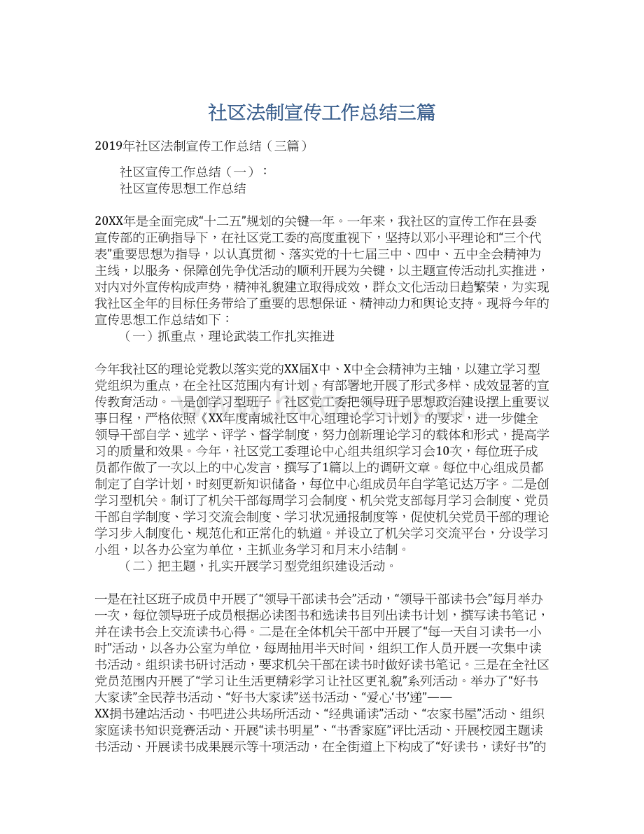 社区法制宣传工作总结三篇Word格式文档下载.docx