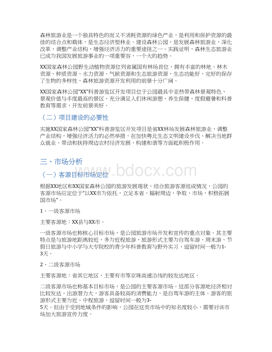 国家森林公园科普游览区开发项目可行性方案研究报告.docx_第3页