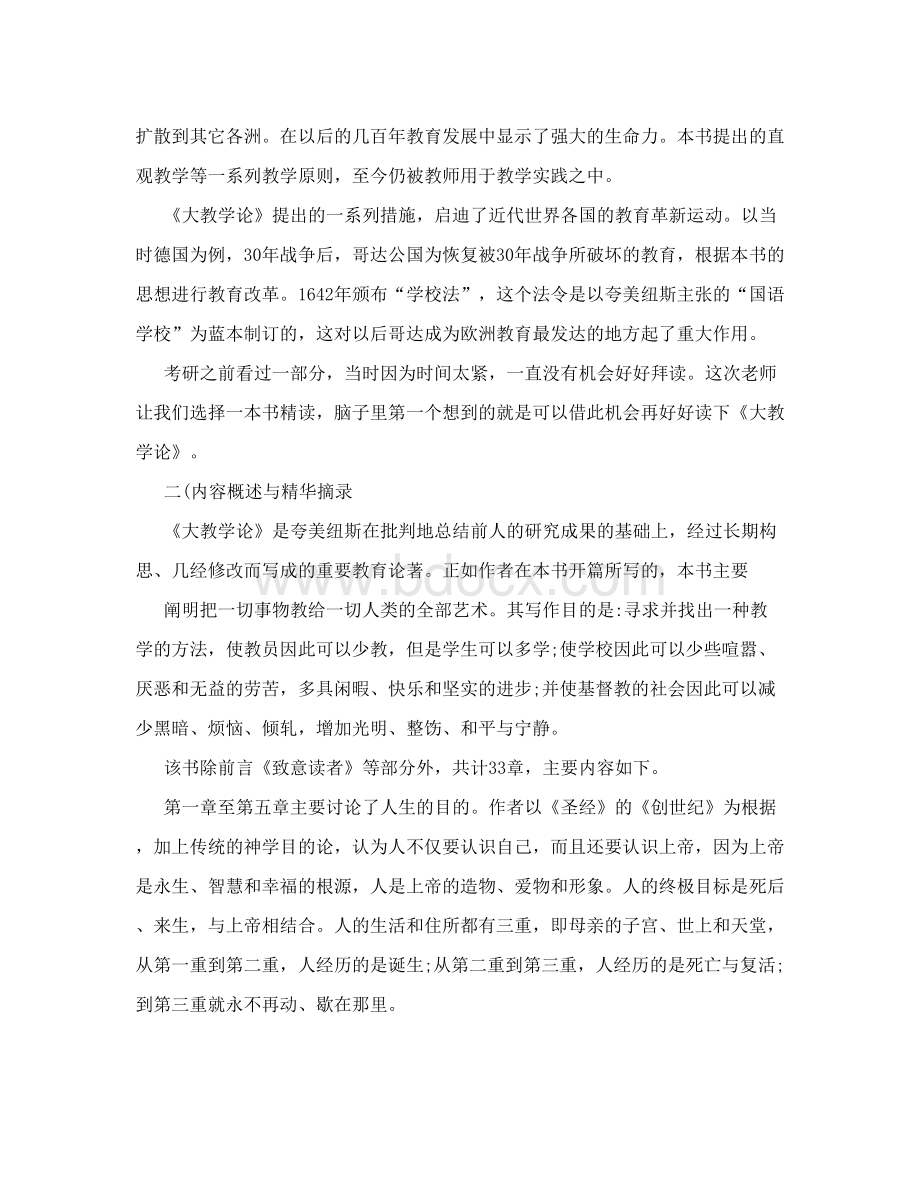 【最新精选】大教学论读书笔记Word格式文档下载.doc_第2页