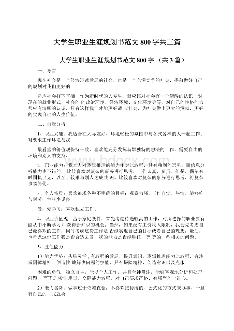 大学生职业生涯规划书范文800字共三篇文档格式.docx