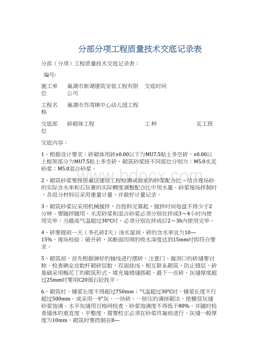 分部分项工程质量技术交底记录表.docx_第1页