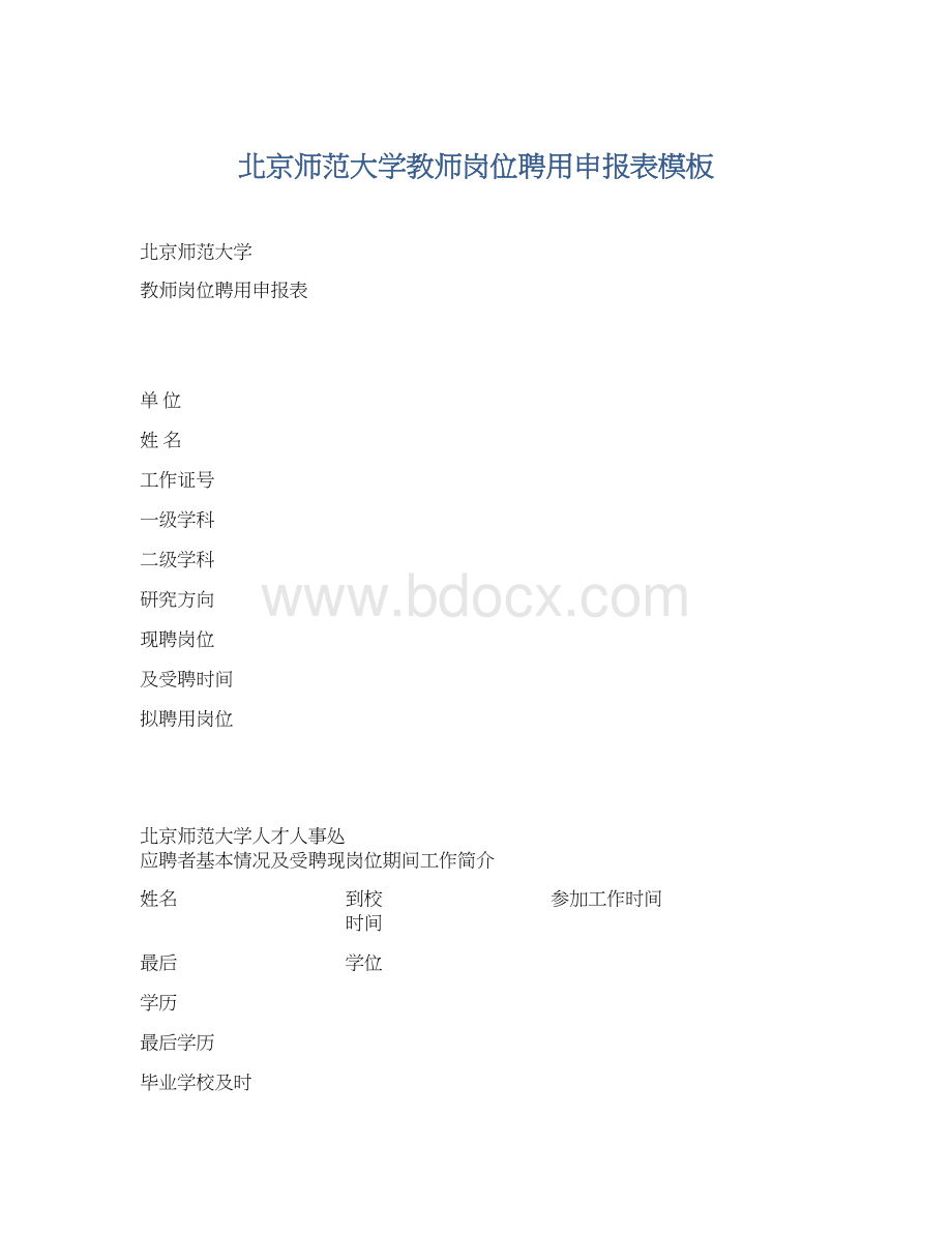北京师范大学教师岗位聘用申报表模板.docx_第1页