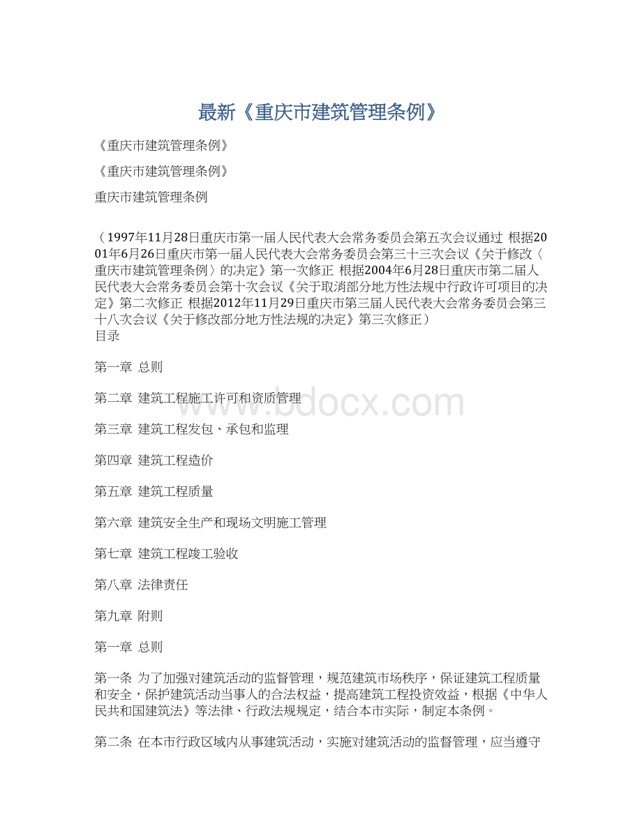 最新《重庆市建筑管理条例》Word下载.docx