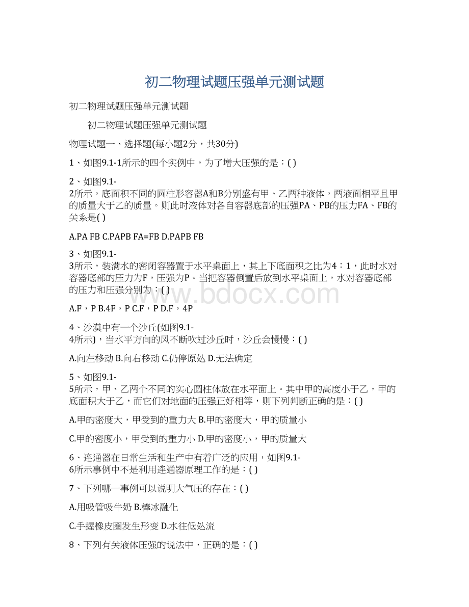 初二物理试题压强单元测试题.docx_第1页