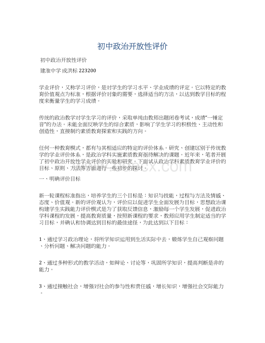 初中政治开放性评价.docx_第1页