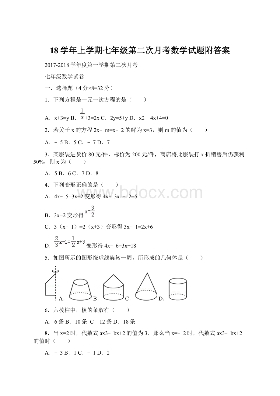 18学年上学期七年级第二次月考数学试题附答案.docx