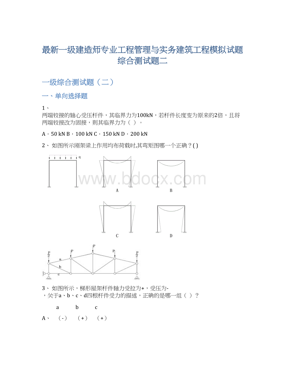 最新一级建造师专业工程管理与实务建筑工程模拟试题综合测试题二Word文档下载推荐.docx